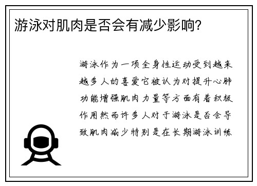 游泳对肌肉是否会有减少影响？