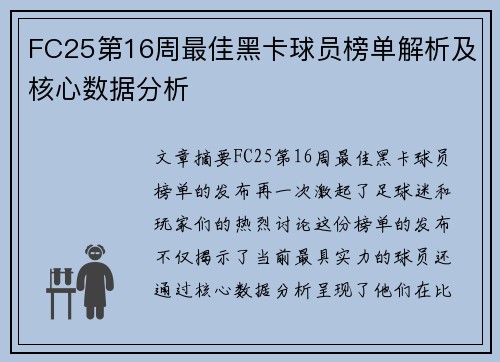 FC25第16周最佳黑卡球员榜单解析及核心数据分析