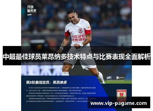 中超最佳球员莱昂纳多技术特点与比赛表现全面解析