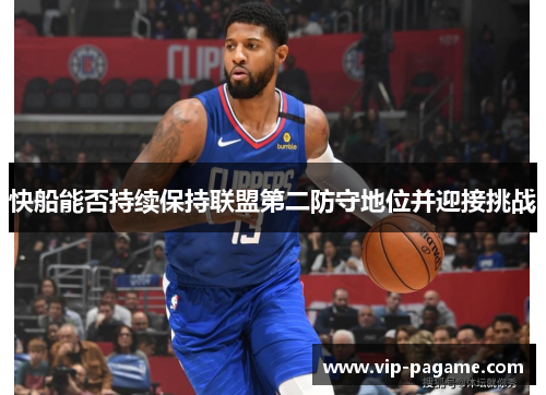 快船能否持续保持联盟第二防守地位并迎接挑战