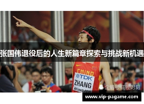 张国伟退役后的人生新篇章探索与挑战新机遇