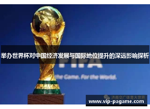 举办世界杯对中国经济发展与国际地位提升的深远影响探析