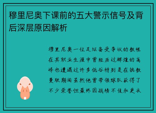 穆里尼奥下课前的五大警示信号及背后深层原因解析