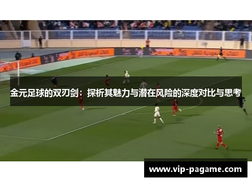 金元足球的双刃剑:探析其魅力与潜在风险的深度对比与思考