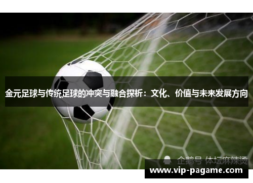 金元足球与传统足球的冲突与融合探析:文化、价值与未来发展方向