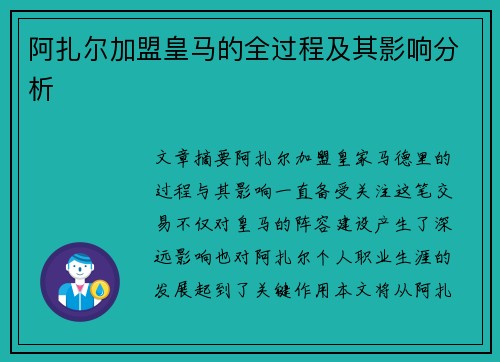 阿扎尔加盟皇马的全过程及其影响分析