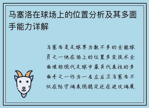 马塞洛在球场上的位置分析及其多面手能力详解