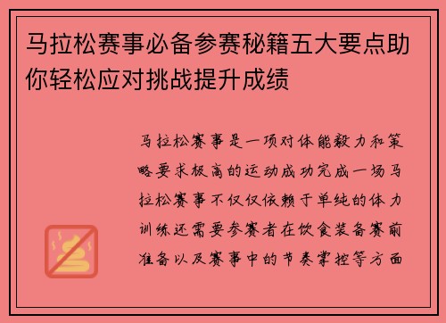马拉松赛事必备参赛秘籍五大要点助你轻松应对挑战提升成绩