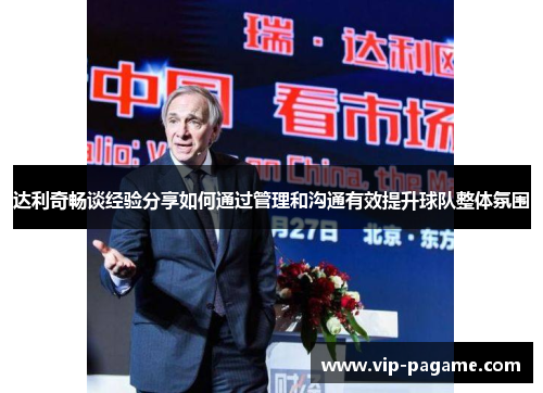 达利奇畅谈经验分享如何通过管理和沟通有效提升球队整体氛围