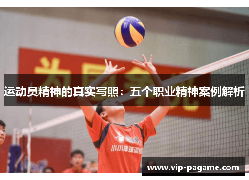 运动员精神的真实写照:五个职业精神案例解析 运动员精神的真实写照:五个职业精神案例解析