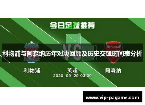 利物浦与阿森纳历年对决回顾及历史交锋时间表分析