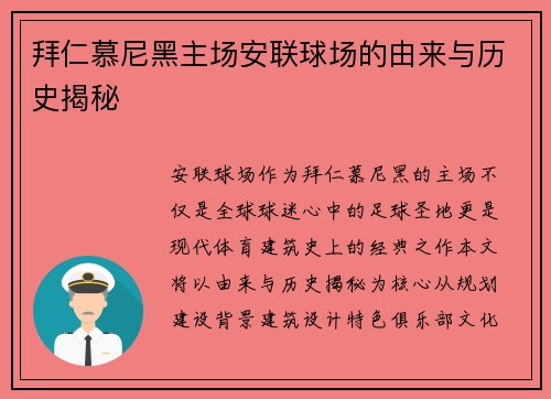 拜仁慕尼黑主场安联球场的由来与历史揭秘