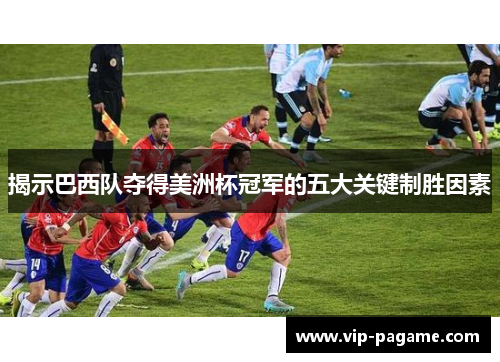 揭示巴西队夺得美洲杯冠军的五大关键制胜因素