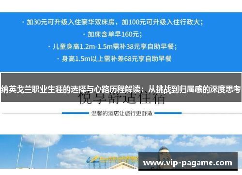 纳英戈兰职业生涯的选择与心路历程解读：从挑战到归属感的深度思考