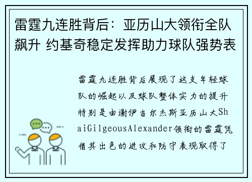 雷霆九连胜背后：亚历山大领衔全队飙升 约基奇稳定发挥助力球队强势表现