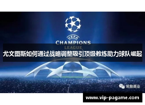 尤文图斯如何通过战略调整吸引顶级教练助力球队崛起