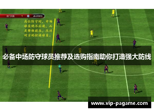 必备中场防守球员推荐及选购指南助你打造强大防线