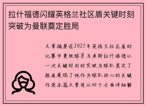 拉什福德闪耀英格兰社区盾关键时刻突破为曼联奠定胜局