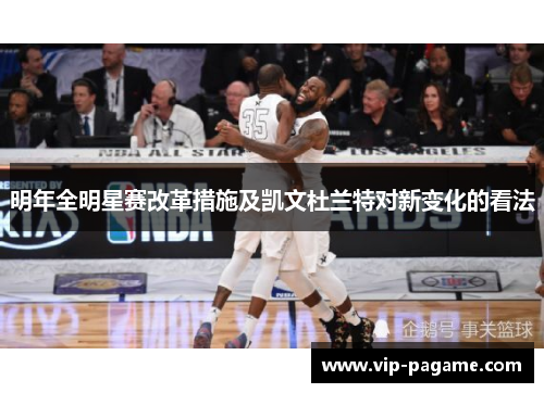 明年全明星赛改革措施及凯文杜兰特对新变化的看法