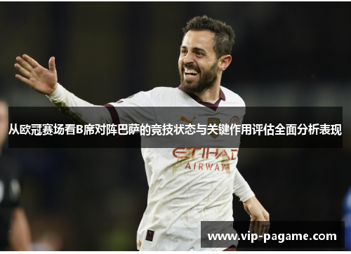 从欧冠赛场看B席对阵巴萨的竞技状态与关键作用评估全面分析表现