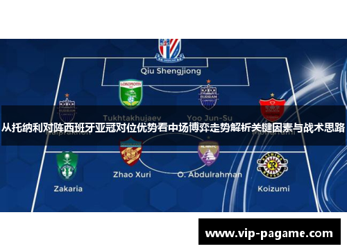 从托纳利对阵西班牙亚冠对位优势看中场博弈走势解析关键因素与战术思路