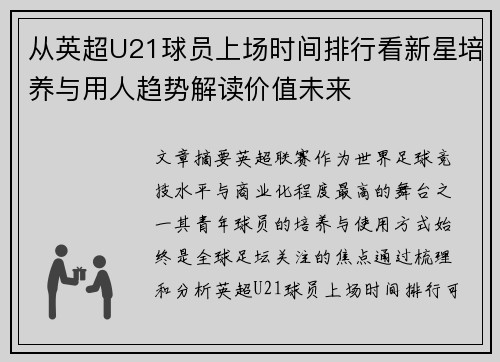 从英超U21球员上场时间排行看新星培养与用人趋势解读价值未来