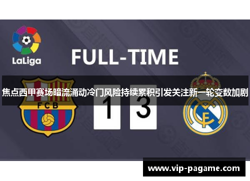 焦点西甲赛场暗流涌动冷门风险持续累积引发关注新一轮变数加剧