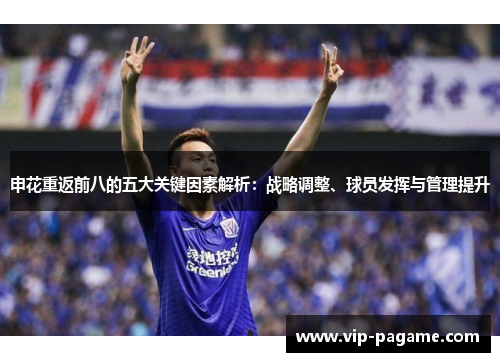 申花重返前八的五大关键因素解析:战略调整、球员发挥与管理提升 申花重返前八的五大关键因素解析:战略调整、球员发挥与管理提升