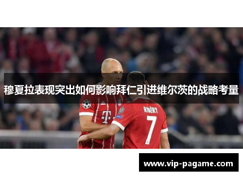 穆夏拉表现突出如何影响拜仁引进维尔茨的战略考量