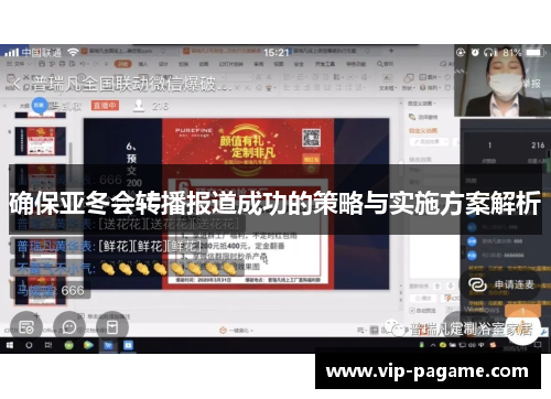 确保亚冬会转播报道成功的策略与实施方案解析