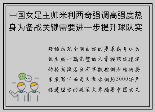 中国女足主帅米利西奇强调高强度热身为备战关键需要进一步提升球队实力
