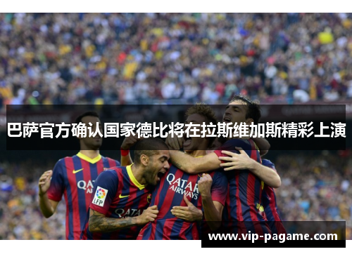 巴萨官方确认国家德比将在拉斯维加斯精彩上演