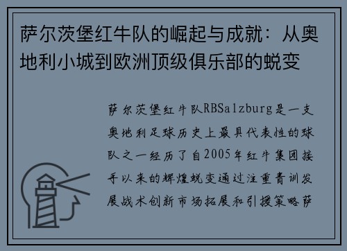 萨尔茨堡红牛队的崛起与成就：从奥地利小城到欧洲顶级俱乐部的蜕变