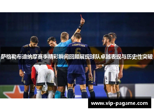 萨格勒布迪纳摩赛季精彩瞬间回顾展现球队卓越表现与历史性突破