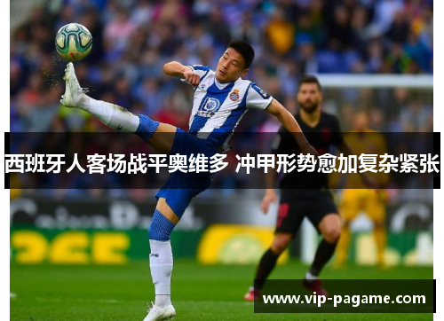 西班牙人客场战平奥维多 冲甲形势愈加复杂紧张