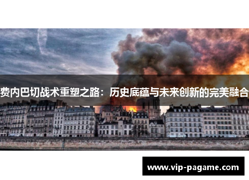 费内巴切战术重塑之路：历史底蕴与未来创新的完美融合