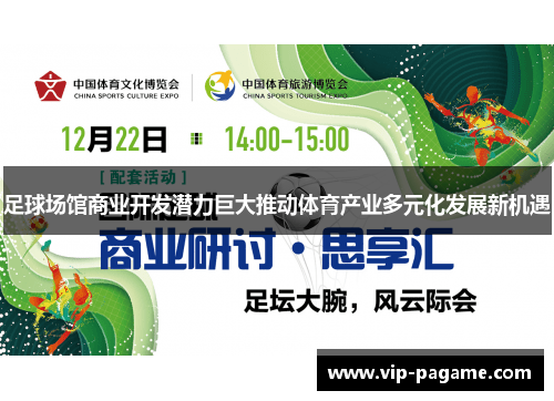 足球场馆商业开发潜力巨大推动体育产业多元化发展新机遇