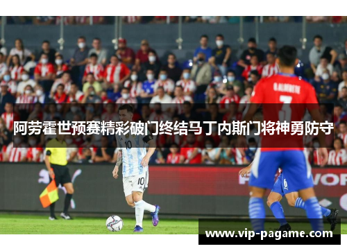 阿劳霍世预赛精彩破门终结马丁内斯门将神勇防守