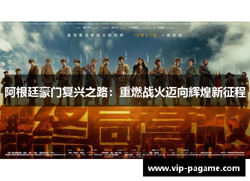 阿根廷豪门复兴之路：重燃战火迈向辉煌新征程