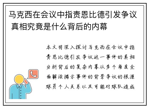 马克西在会议中指责恩比德引发争议 真相究竟是什么背后的内幕