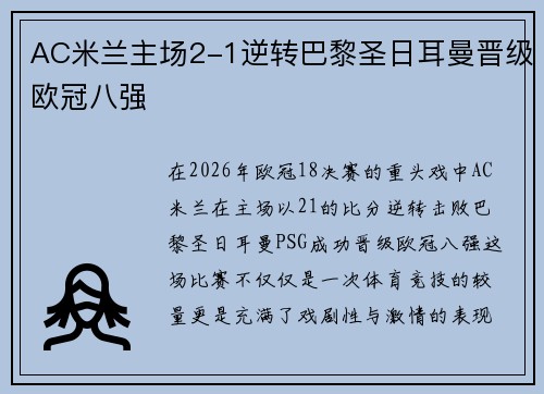 AC米兰主场2-1逆转巴黎圣日耳曼晋级欧冠八强 AC米兰主场2-1逆转巴黎圣日耳曼晋级欧冠八强