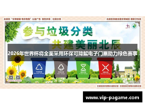 2026年世界杯将全面采用环保可降解电子门票助力绿色赛事 2026年世界杯将全面采用环保可降解电子门票助力绿色赛事