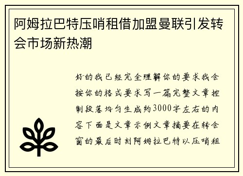 阿姆拉巴特压哨租借加盟曼联引发转会市场新热潮