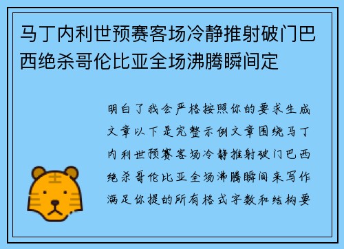 马丁内利世预赛客场冷静推射破门巴西绝杀哥伦比亚全场沸腾瞬间定