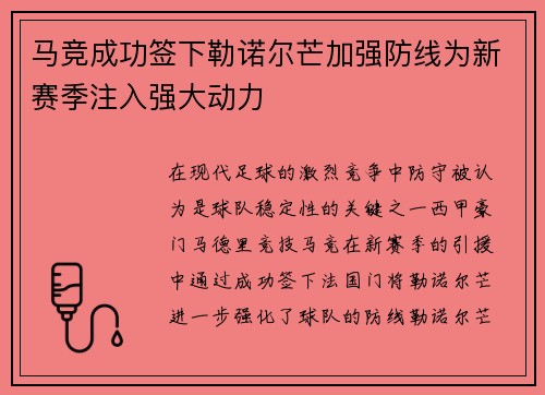 马竞成功签下勒诺尔芒加强防线为新赛季注入强大动力