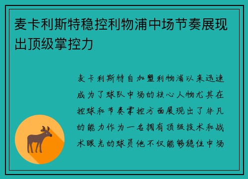 麦卡利斯特稳控利物浦中场节奏展现出顶级掌控力 麦卡利斯特稳控利物浦中场节奏展现出顶级掌控力