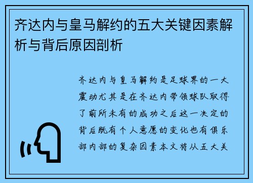 齐达内与皇马解约的五大关键因素解析与背后原因剖析 齐达内与皇马解约的五大关键因素解析与背后原因剖析