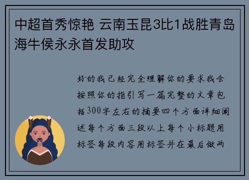 中超首秀惊艳 云南玉昆3比1战胜青岛海牛侯永永首发助攻