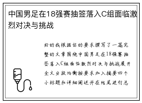 中国男足在18强赛抽签落入C组面临激烈对决与挑战