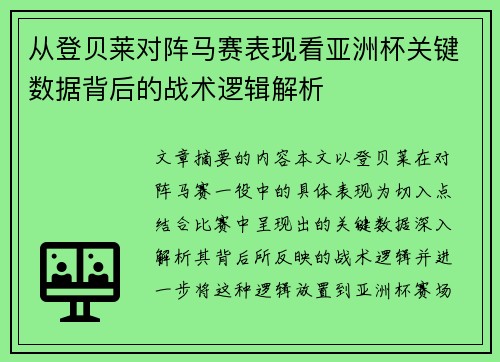 从登贝莱对阵马赛表现看亚洲杯关键数据背后的战术逻辑解析